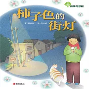 故事奇想樹-柿子色的街燈 (有聲書)
