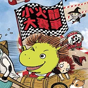 小火龍大賽車 (有聲書)