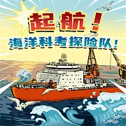 起航！海洋科考探險隊！ (有聲書)
