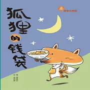 故事奇想樹-狐狸的錢袋 (有聲書)