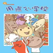 故事奇想樹-用點心學校 (有聲書)