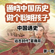 中國通史少年版第一卷 (有聲書)