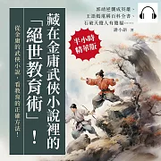 藏在金庸武俠小說裡的「絕世教育術」!郭靖逆襲成英雄、王語嫣堪稱百科全書、石破天傻人有傻福……從金庸的武俠小說，看教育的正確方法! (有聲書)