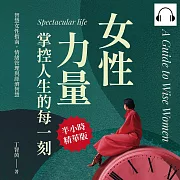 女性力量，掌控人生的每一刻：智慧女性指南，情緒管理與經濟智慧 (有聲書)