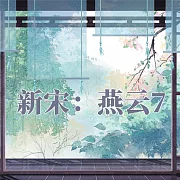 新宋·燕雲7 (有聲書)