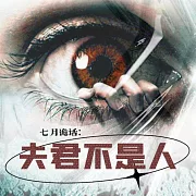 七月詭話：夫君不是人 (有聲書)