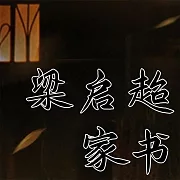 梁啟超家書 (有聲書)