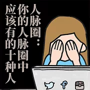 人脈圈：你的人脈圈中應該有的十種人 (有聲書)
