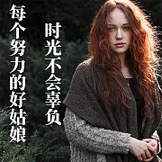 時光不會辜負每個努力的好姑娘 (有聲書)