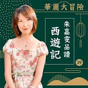 華麗大冒險-朱嘉雯品讀西遊記第39輯 (第55回) (有聲書)