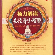 楊力解讀易經養生智慧 (有聲書)