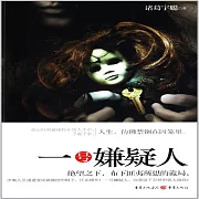 一號嫌疑人 (有聲書)