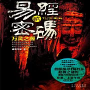 易經密碼2：萬靈之源 (有聲書)