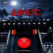 岳家古宅 (有聲書)