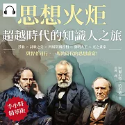 思想火炬，超越時代的知識人之旅：莎翁×詩歌之父×四屆英國首相×發明大王×光之畫家……與智者同行，一場跨時代的思想盛宴! (有聲書)