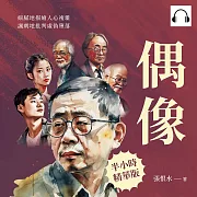 偶像：細膩地描繪人心複雜，諷刺地批判虛偽墮落 (有聲書)