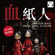 血紙人：無處不在的亡魂耳語，誓將所有「知情者」拉入萬丈深淵 (有聲書)