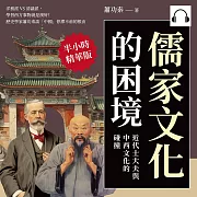 儒家文化的困境，近代士大夫與中西文化的碰撞：洋務派VS清議派，學習西方事物就是漢奸!歷史學家蕭功秦談「中國」停滯不前的根由 (有聲書)