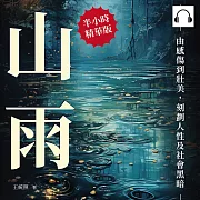 山雨：由感傷到壯美，刻劃人性及社會黑暗 (有聲書)