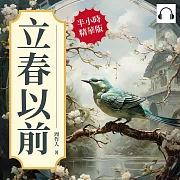 立春以前：既談學問，也說情感，以真摯的筆觸表達對生活的關注 (有聲書)