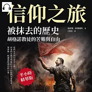 信仰之旅──被抹去的歷史，胡格諾教徒的苦難與自由：他們在火刑中侍奉上帝，而我們在陽光明媚的日子向他們表達敬意，塞謬爾.斯邁爾斯談信仰力量 (有聲書)