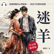 迷羊：逐漸變態的心理描繪，一段近乎狂熱的愛戀 (有聲書)