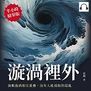 漩渦裡外：無數漩渦相互重疊，沒有人能逃脫的混亂 (有聲書)