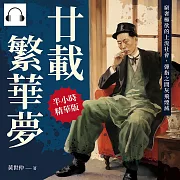 廿載繁華夢：窮奢極欲的上流社會，彈指之間灰飛煙滅 (有聲書)