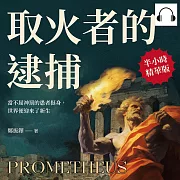 取火者的逮捕：當不屈神罰的愚者挺身，世界便迎來了新生 (有聲書)