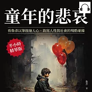 童年的悲哀：看魯彥以筆描繪人心，敘寫人性與社會的殘酷碰撞 (有聲書)