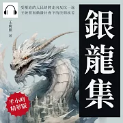 銀龍集：受壓迫的人民終將走向反抗一途，王統照寫動盪社會下的民間疾苦 (有聲書)