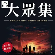 大眾集：對國家大事漠不關心，最終便淪為刀俎下的魚肉 (有聲書)