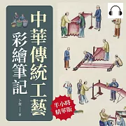中華傳統工藝彩繪筆記：遺失在西方的中國手藝圖錄 (有聲書)