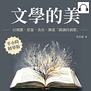 文學的美：以視聽、思量、表出，漸達「圓滿的剎那」 (有聲書)