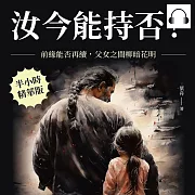 汝今能持否?前緣能否再續，父女之間柳暗花明 (有聲書)