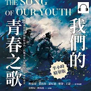 我們的青春之歌：懷抱滿腔熱血與國恨家仇，抗戰青年以藝術點亮未來的希望 (有聲書)