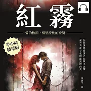 紅霧：愛的枷鎖，情慾流動的漩渦 (有聲書)