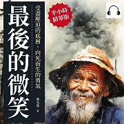 最後的微笑：受盡壓迫的底層，向死而生的勇氣 (有聲書)
