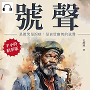 號聲：是微笑是淚痕，是哀壯幽切的弦聲 (有聲書)