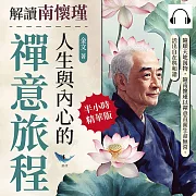 解讀南懷瑾人生與內心的禪意旅程：隨順天地萬物，隨南懷瑾以禪意直面生命無常，活出自在與和諧 (有聲書)