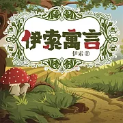 伊索寓言 (有聲書)