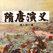 隋唐演義 (有聲書)