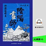 陰陽畫師2：神器的修真 (有聲書)
