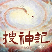 搜神記 (有聲書)