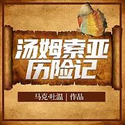 湯姆·索亞歷險記 (有聲書)