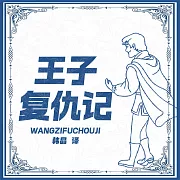 王子復仇記 (有聲書)