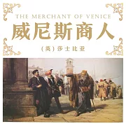 威尼斯商人 (有聲書)