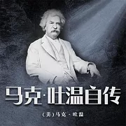 馬克·吐溫自傳 (有聲書)