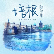 培根隨筆集 (有聲書)