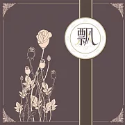 飄 (有聲書)